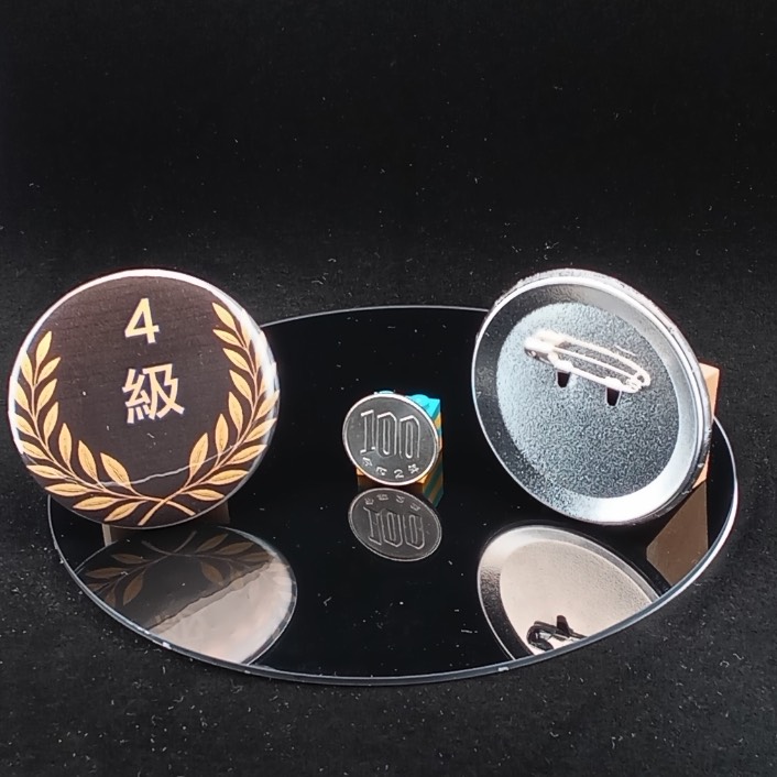 「４級」缶バッジ58mm