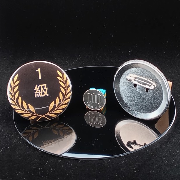 「１級」缶バッジ58mm