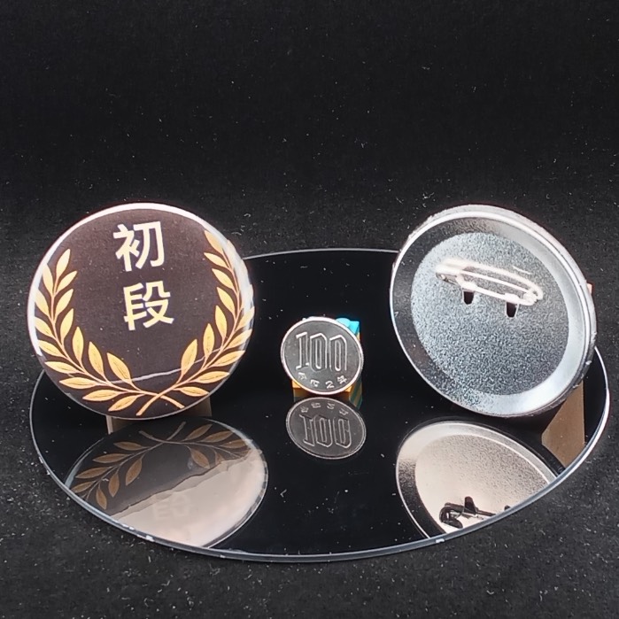 「初段」缶バッジ58mm