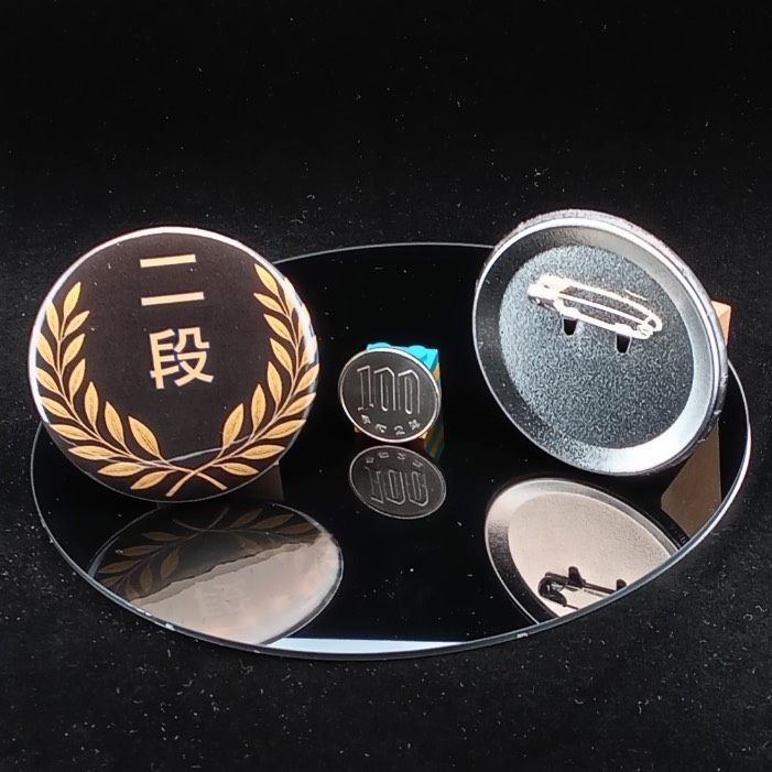 「二段」缶バッジ58mm
