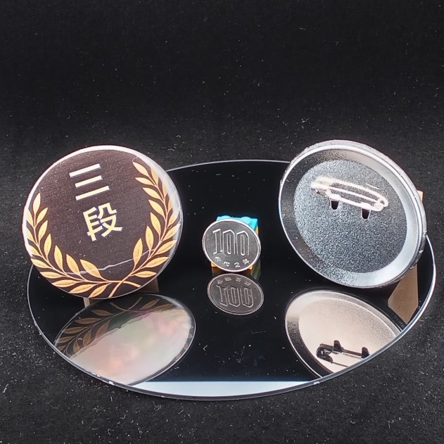 「三段」缶バッジ58mm