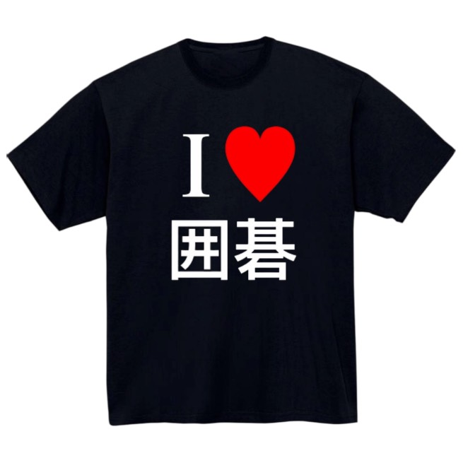【I❤️囲碁】黒Tシャツ 大人用