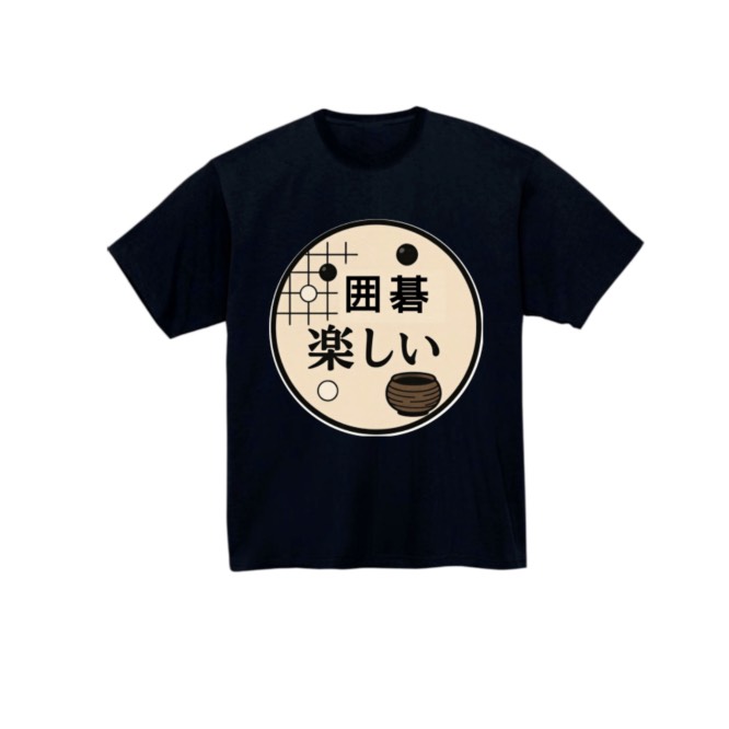 【囲碁楽しい】黒Tシャツ 子供用